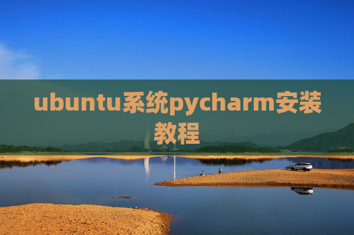 ubuntu系统pycharm安装教程